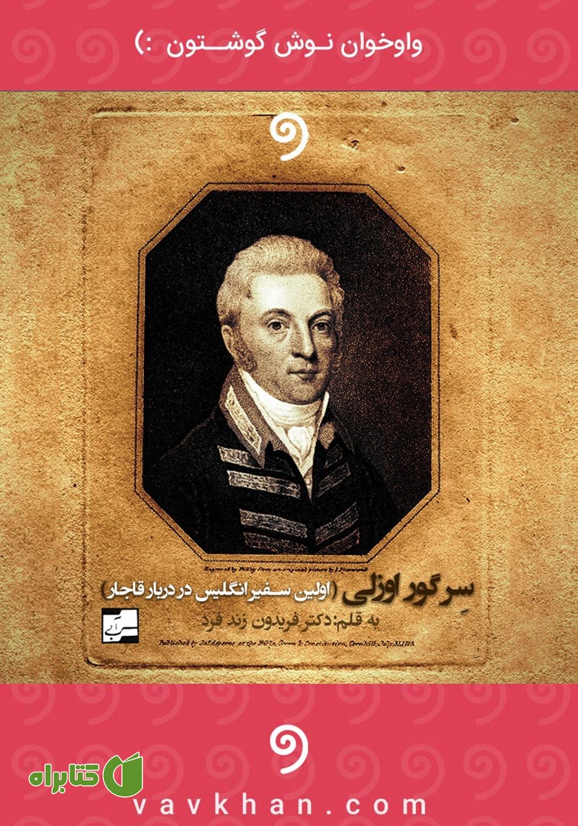 کتاب صوتی سر گور اوزلی