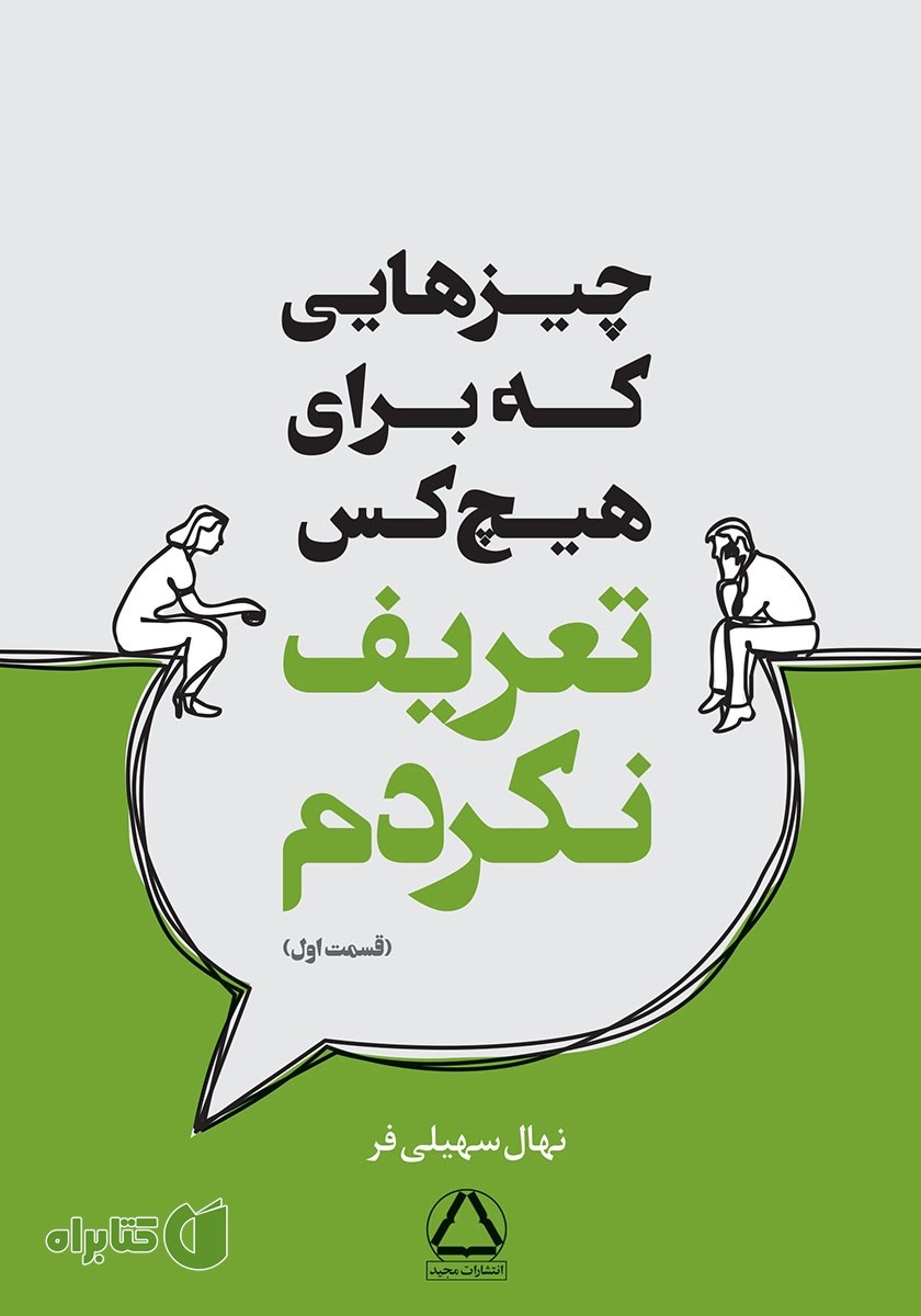 کتاب چیزهایی که برای هیچکس تعریف نکردم (قسمت اول)