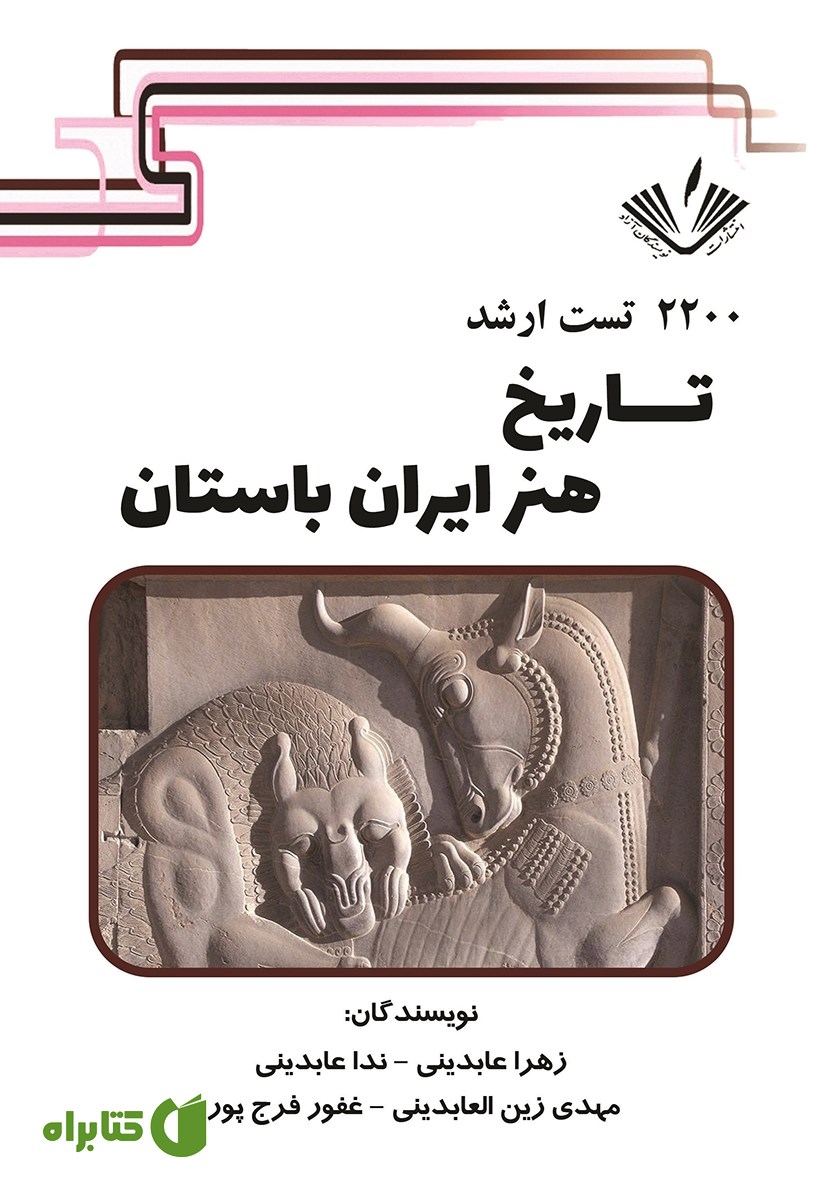 کتاب 2200 تست ارشد تاریخ هنر ایران باستان