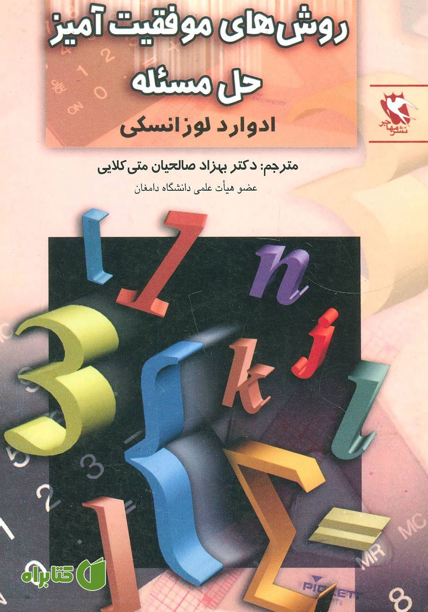 کتاب روش‌های موفقیت آمیز حل مسئله