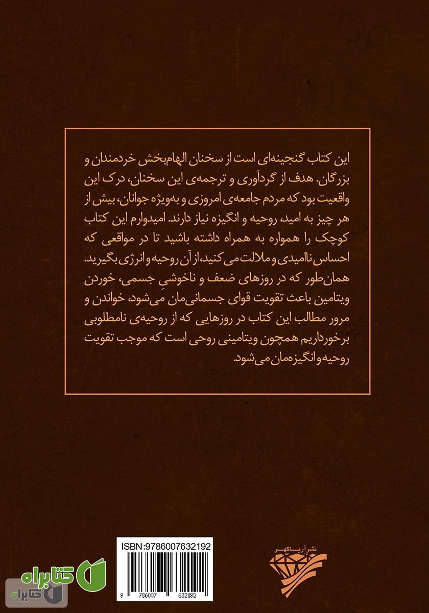 پشت جلد کتاب ویتامین‌هایی برای روح: گنجینه‌ای از سخنان بزرگان جهت افزایش انگیزه، امید و انرژی مثبت