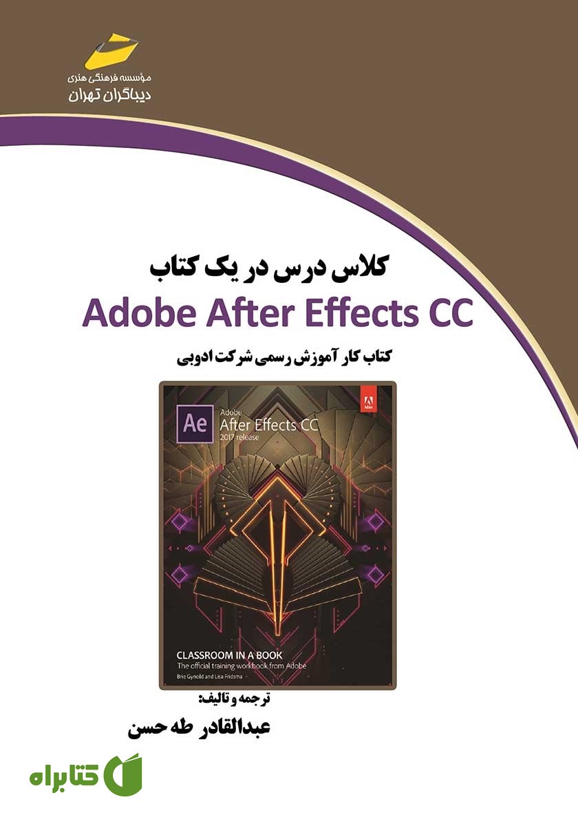 کتاب کلاس درس در یک کتاب Adobe After Effects CC