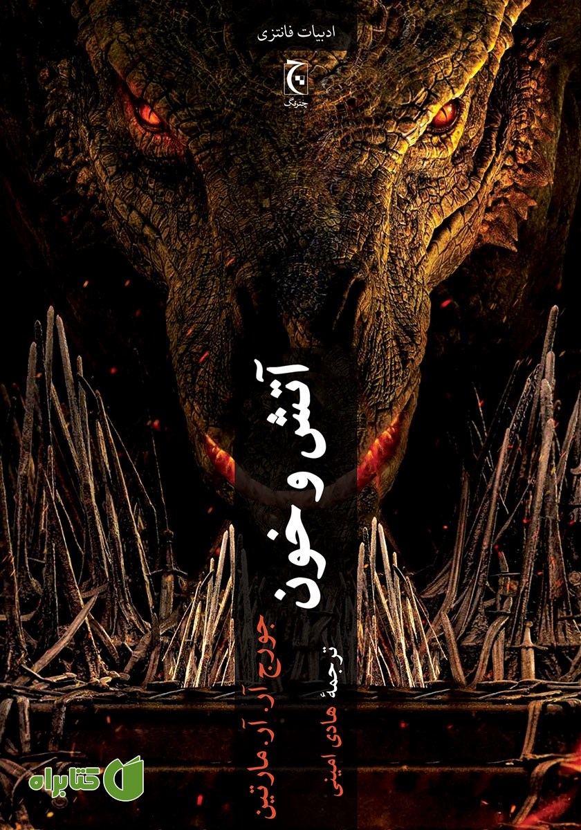 کتاب آتش و خون