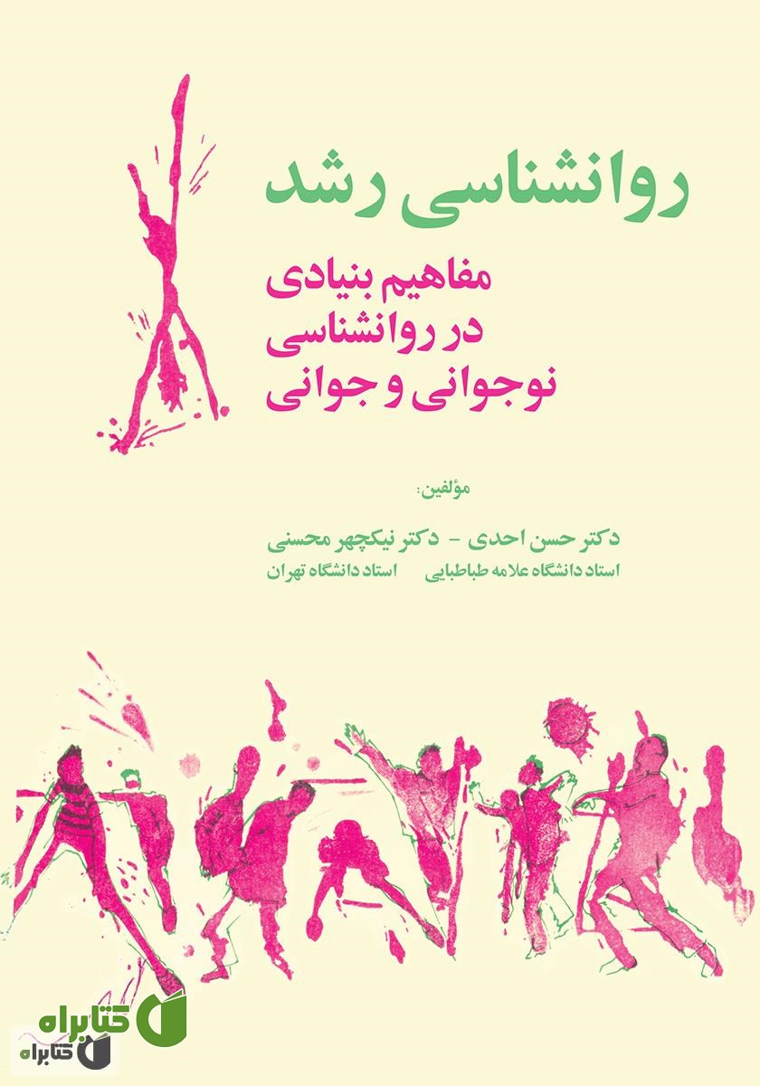 کتاب روانشناسی رشد (مفاهیم بنیادی در روانشناسی نوجوانی و جوانی)