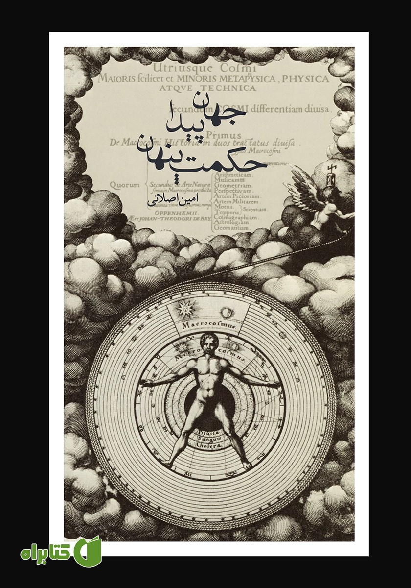 کتاب جهان پیدا، حکمت پنهان