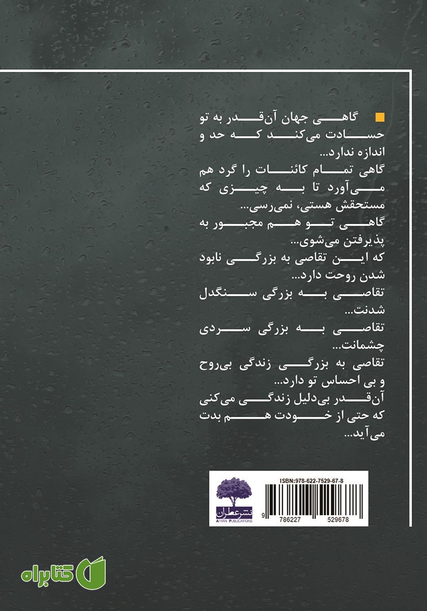 پشت جلد کتاب فتوای تنهایی