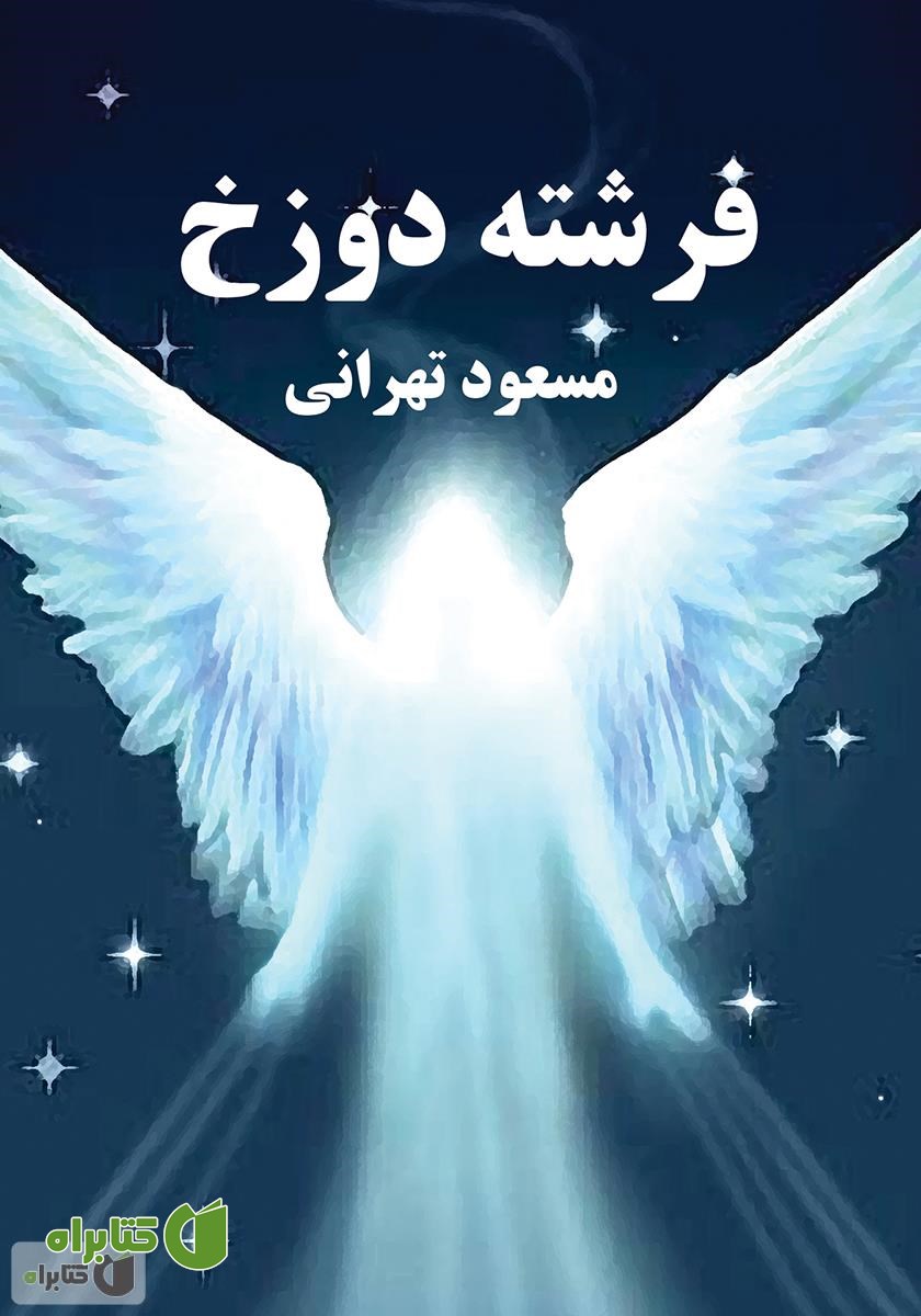 کتاب فرشته دوزخ