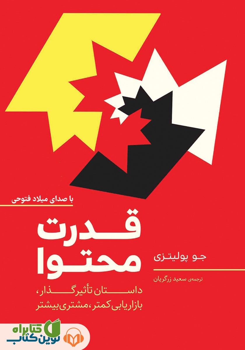 کتاب صوتی قدرت محتوا