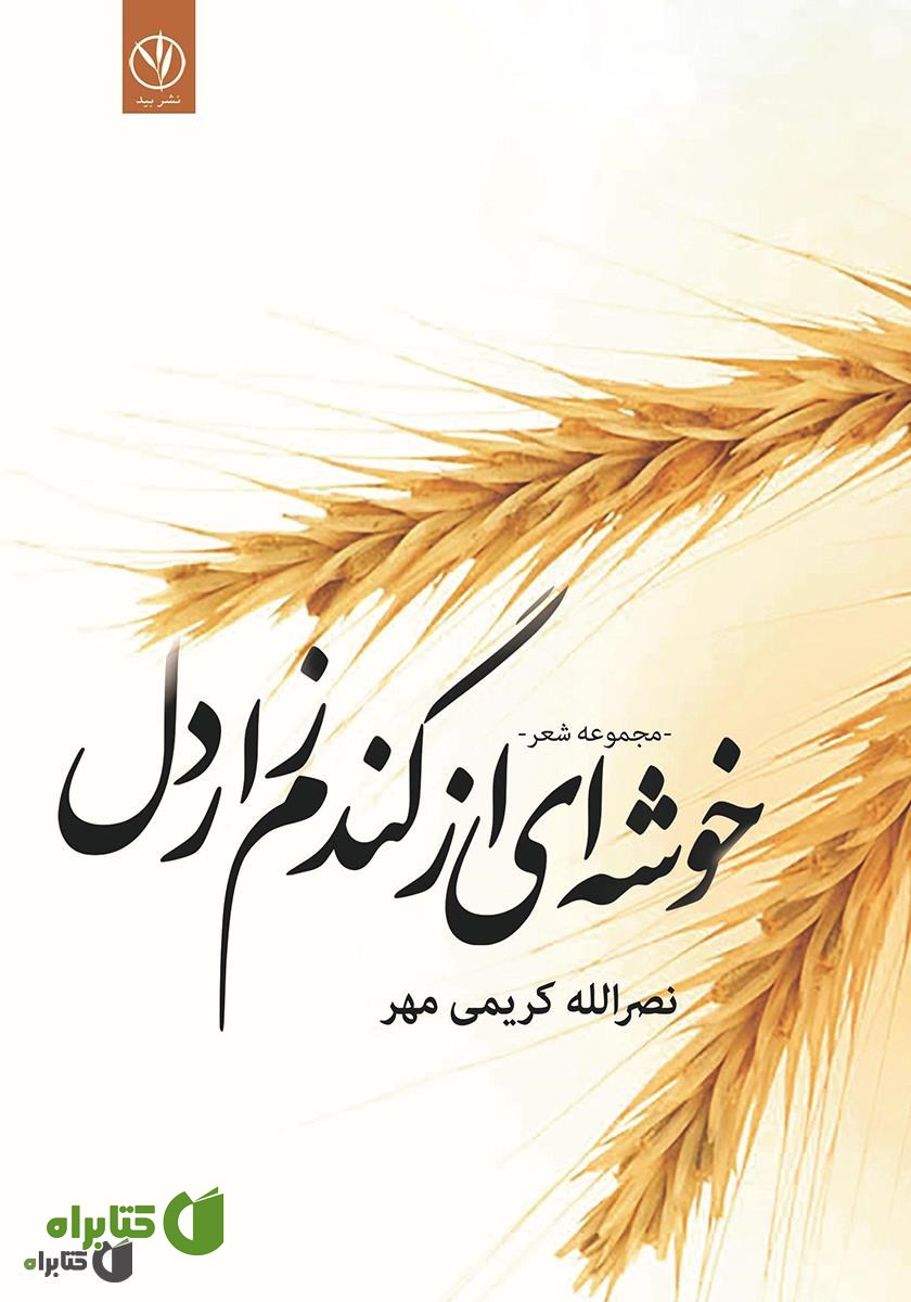 کتاب خوشه‌ای از گندم زار دل