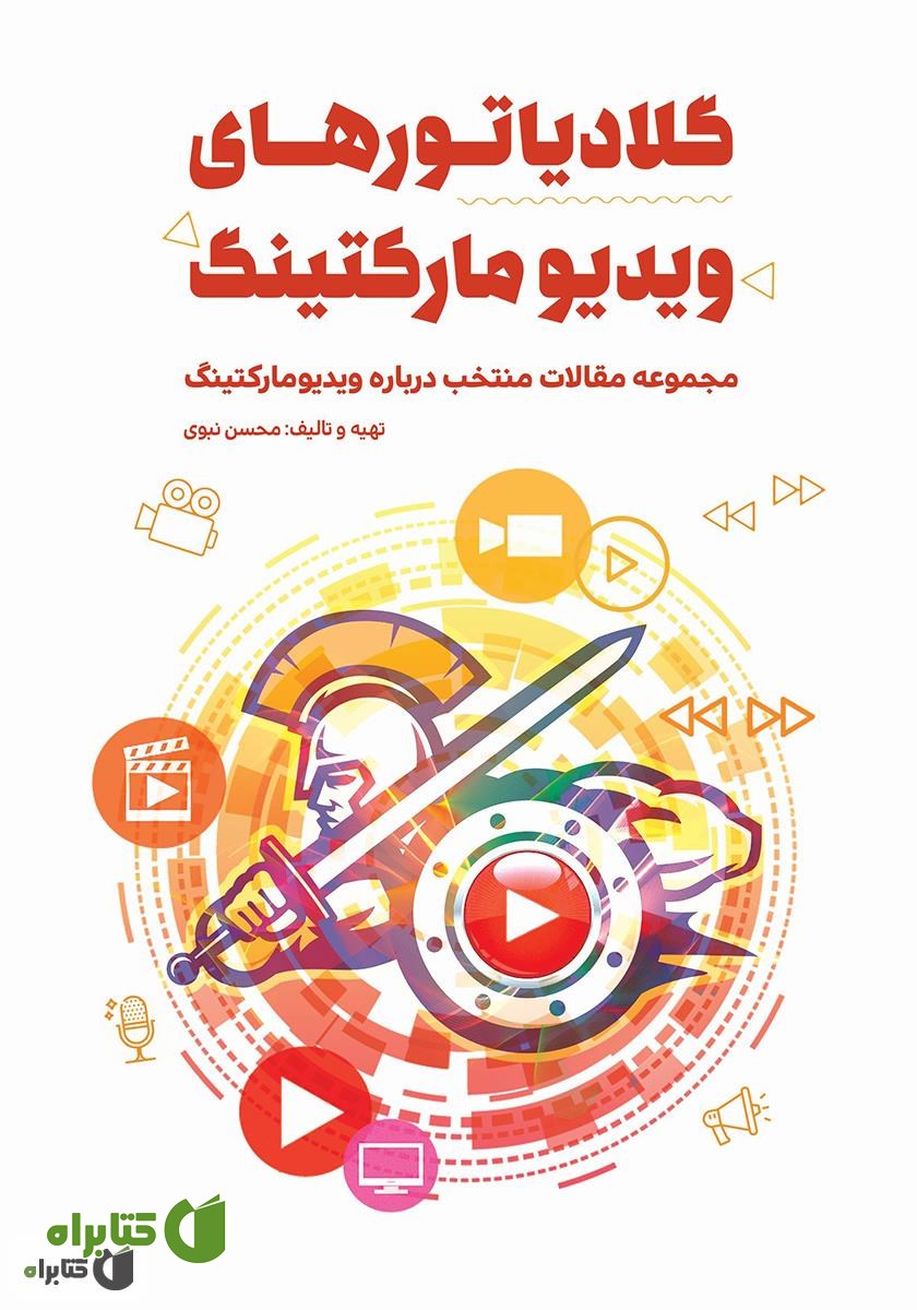 کتاب گلادیاتورهای ویدیومارکتینگ