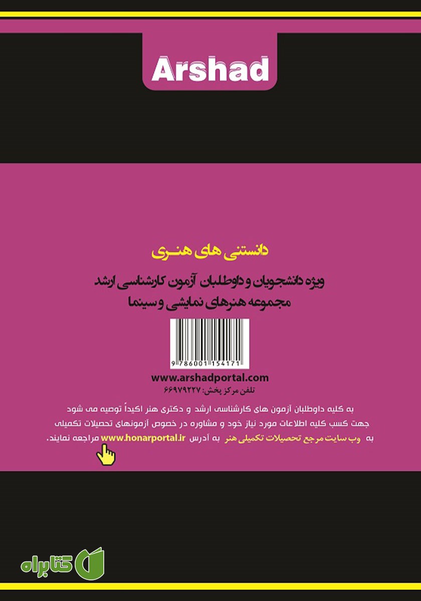 پشت جلد کتاب شرح جامع دانستنی‌های هنری