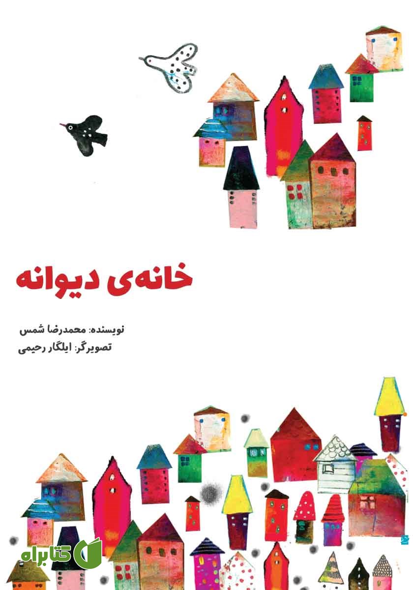 کتاب خانه‌ی دیوانه