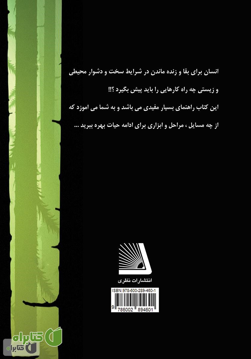 پشت جلد کتاب زنده ماندن در شرایط سخت