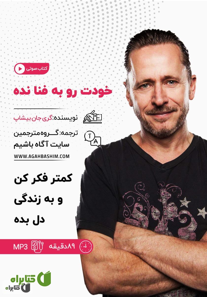 کتاب صوتی خودت را به فنا نده: کمتر فکر کن و به زندگی دل بده
