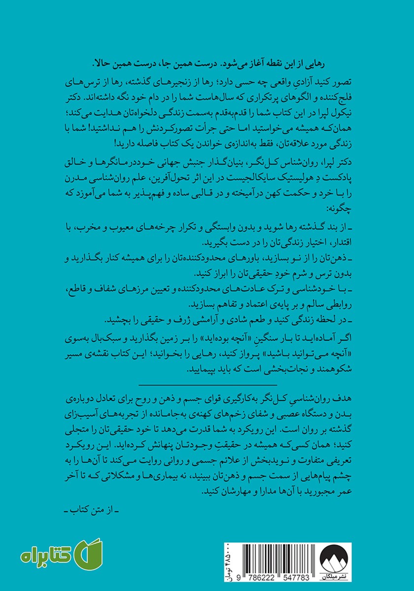 پشت جلد کتاب رهایی: شناسایی الگوهای شرطی شده، رهایی از بند گذشته و تجلی خود حقیقیتان