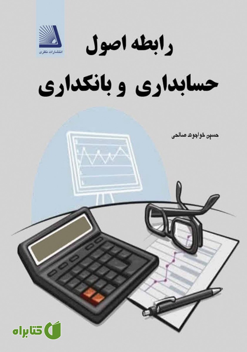 کتاب رابطه اصول حسابداری و بانکداری