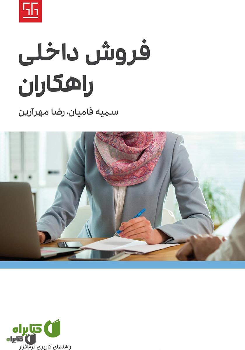 کتاب راهنمای کاربری نرم افزار فروش داخلی راهکاران