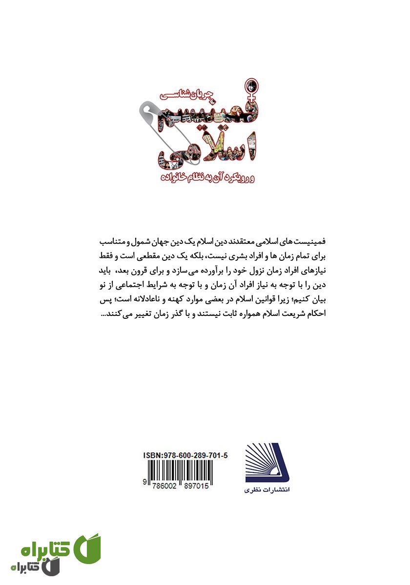 پشت جلد کتاب جریان‌شناسی فمینیسم اسلامی و رویکرد آن به نظام خانواده