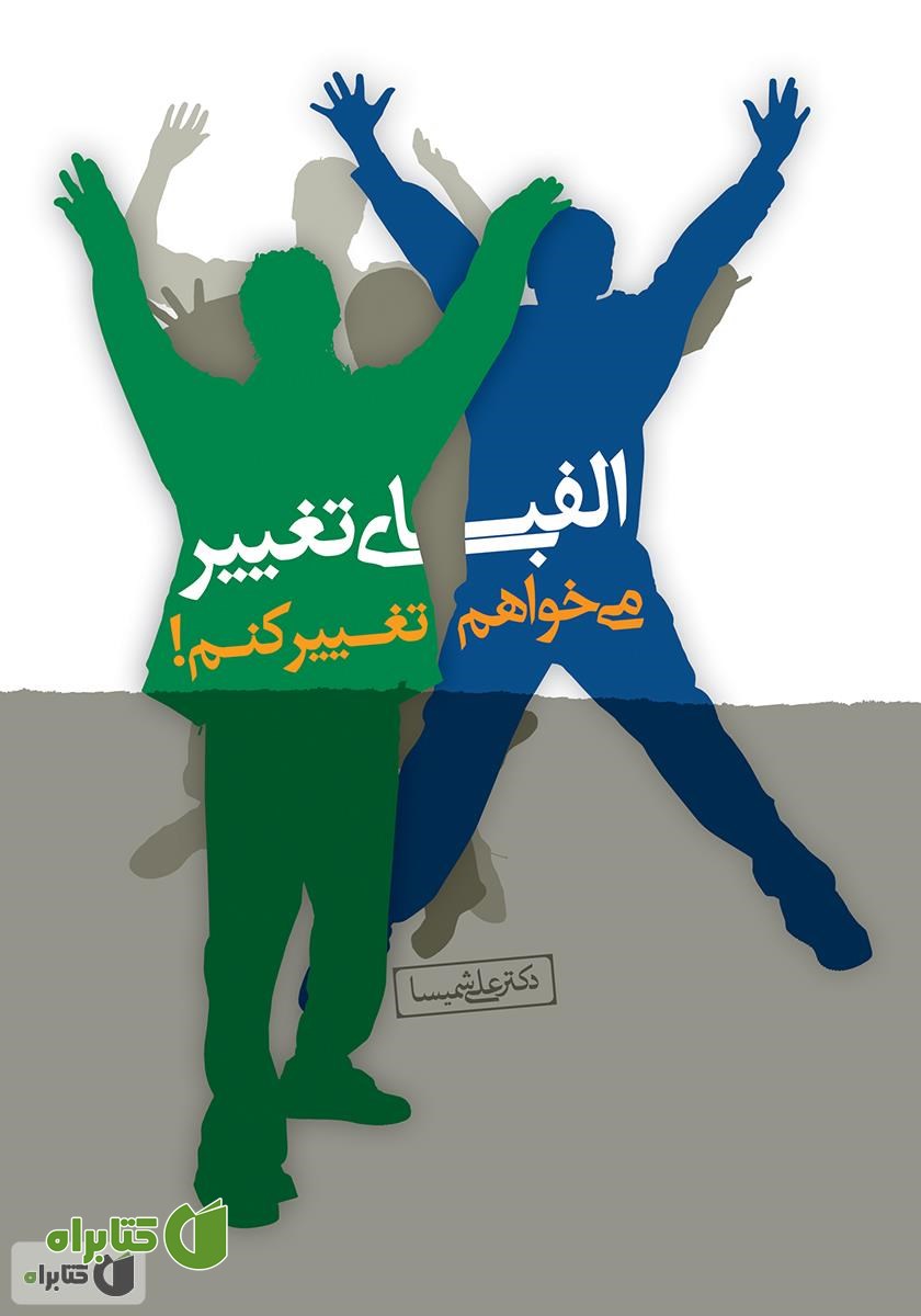 کتاب الفبای تغییر