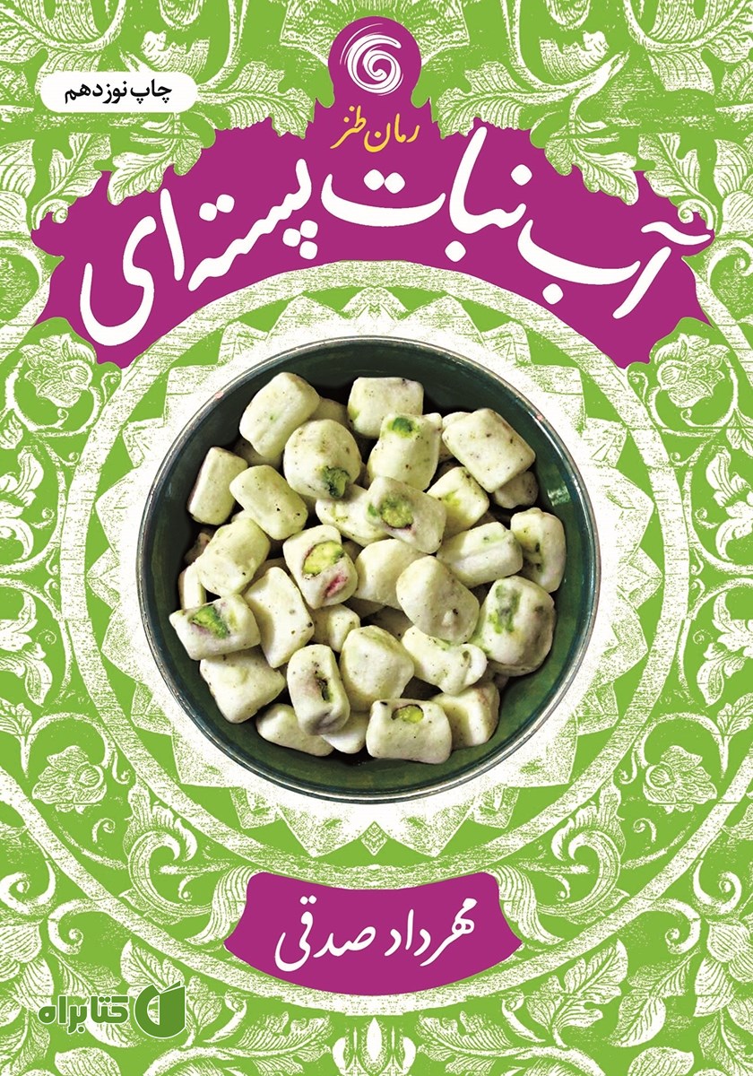 کتاب آبنبات پسته‌ای
