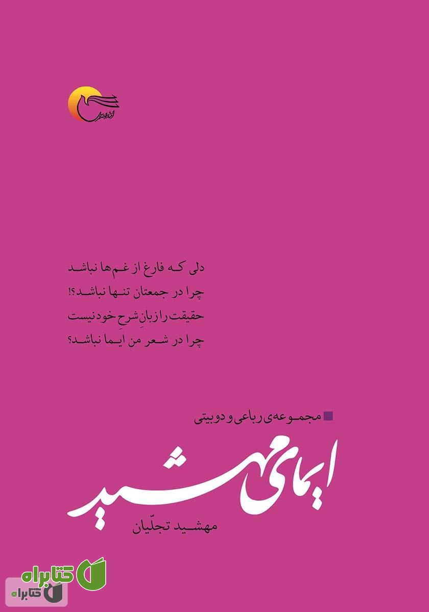 کتاب ایمای مهشید