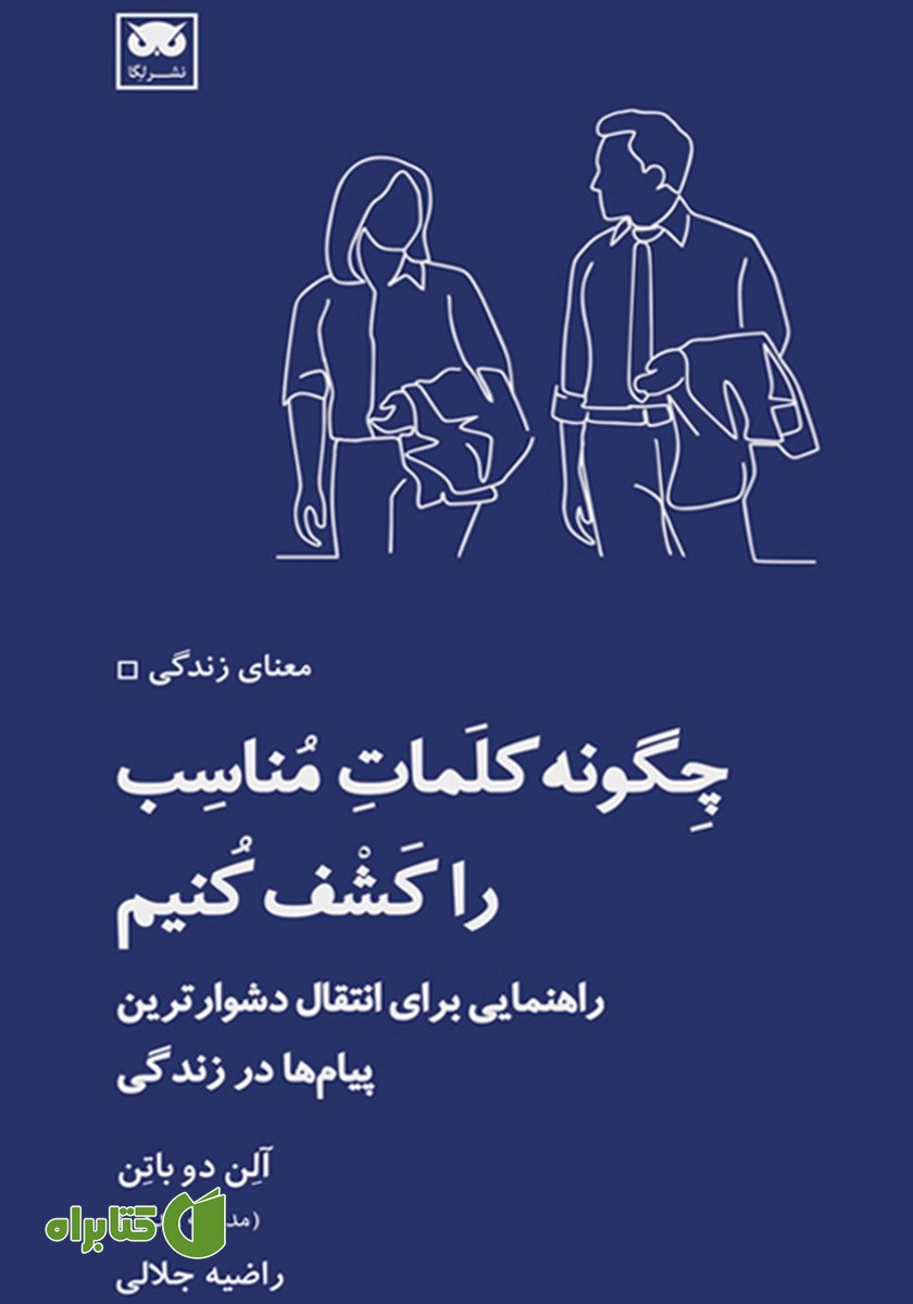 کتاب چگونه کلمات مناسب را کشف کنیم