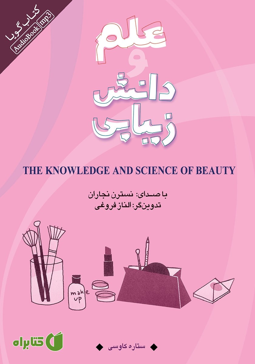 کتاب صوتی علم و دانش زیبایی