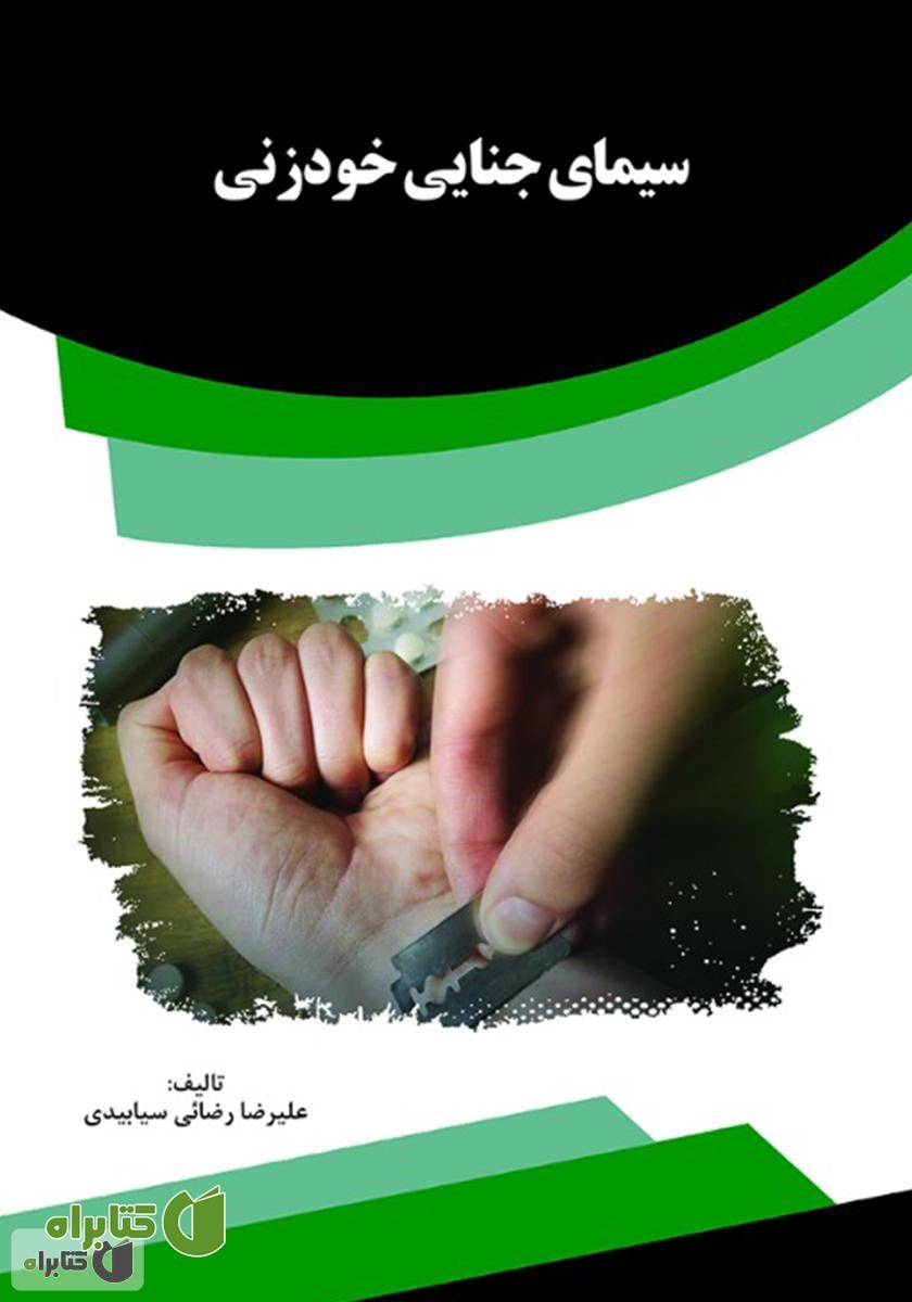 کتاب سیمای جنایی خودزنی