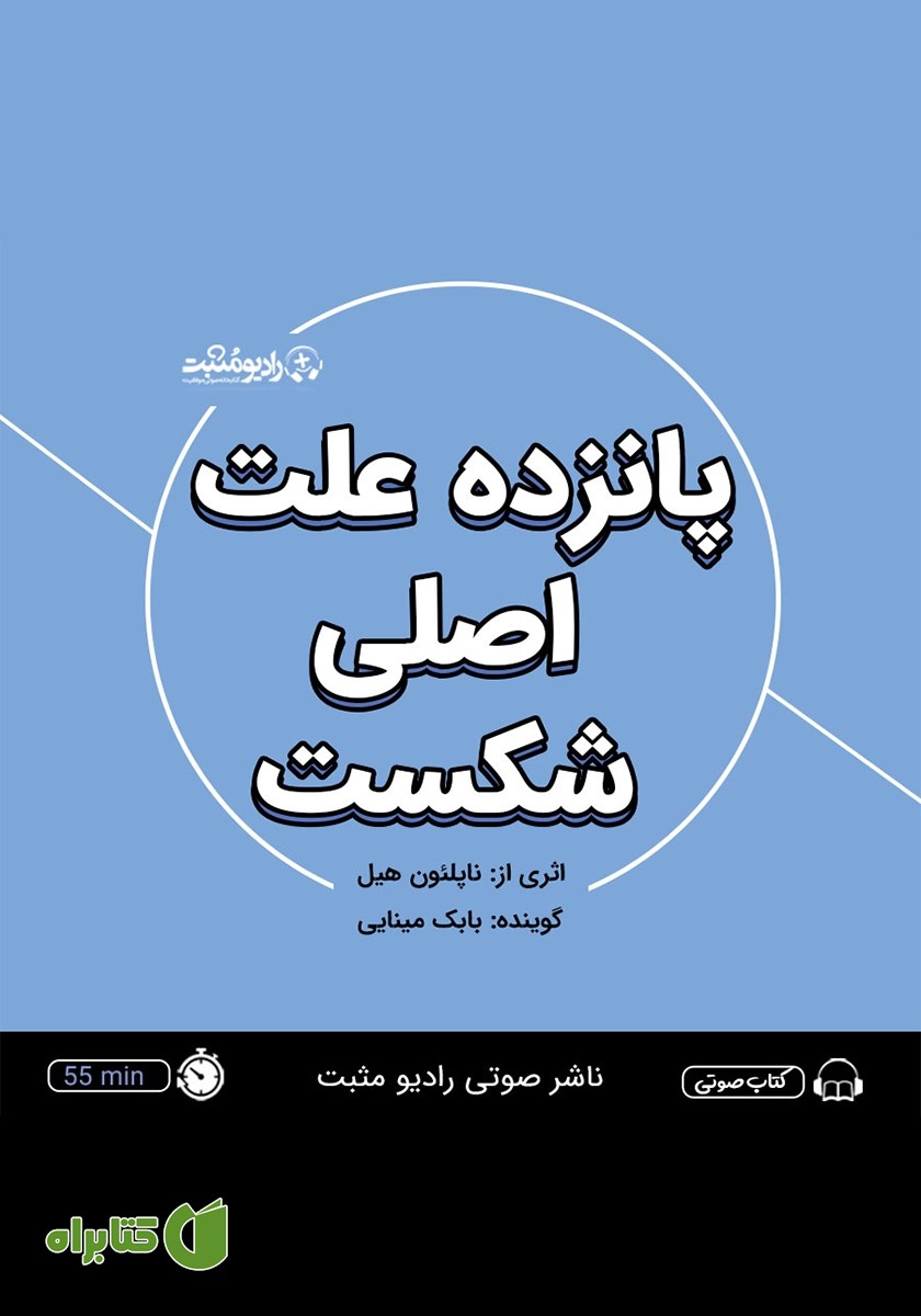 خلاصه کتاب صوتی پانزده علت اصلی شکست