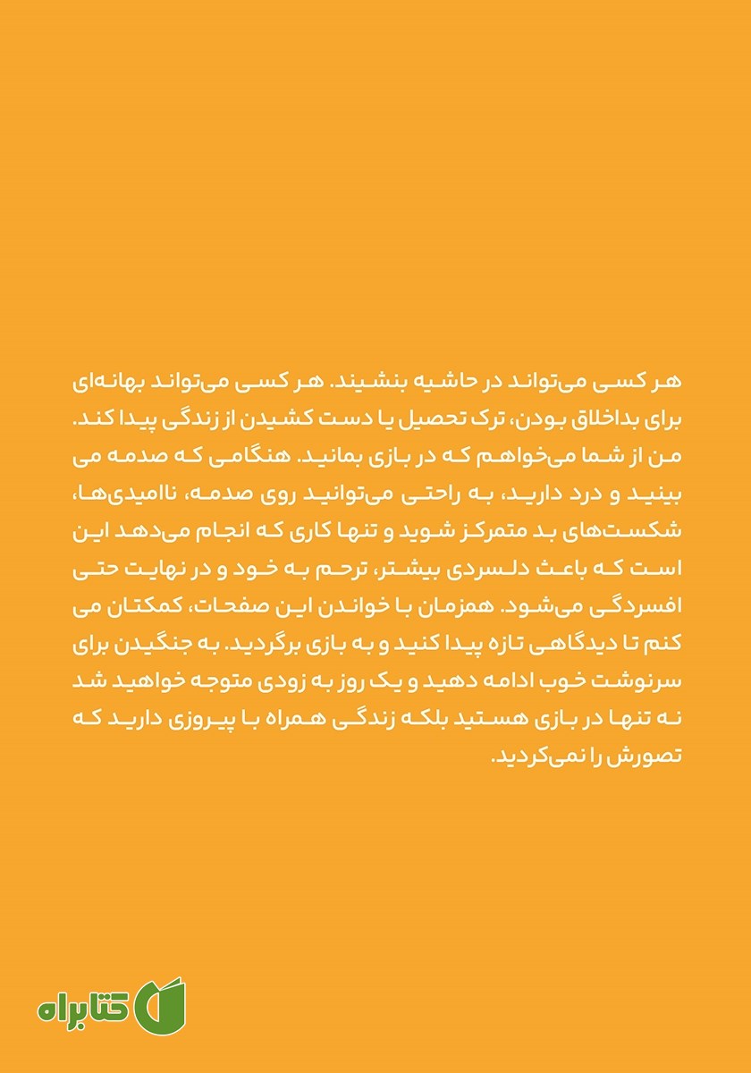 پشت جلد کتاب در بازی بمان