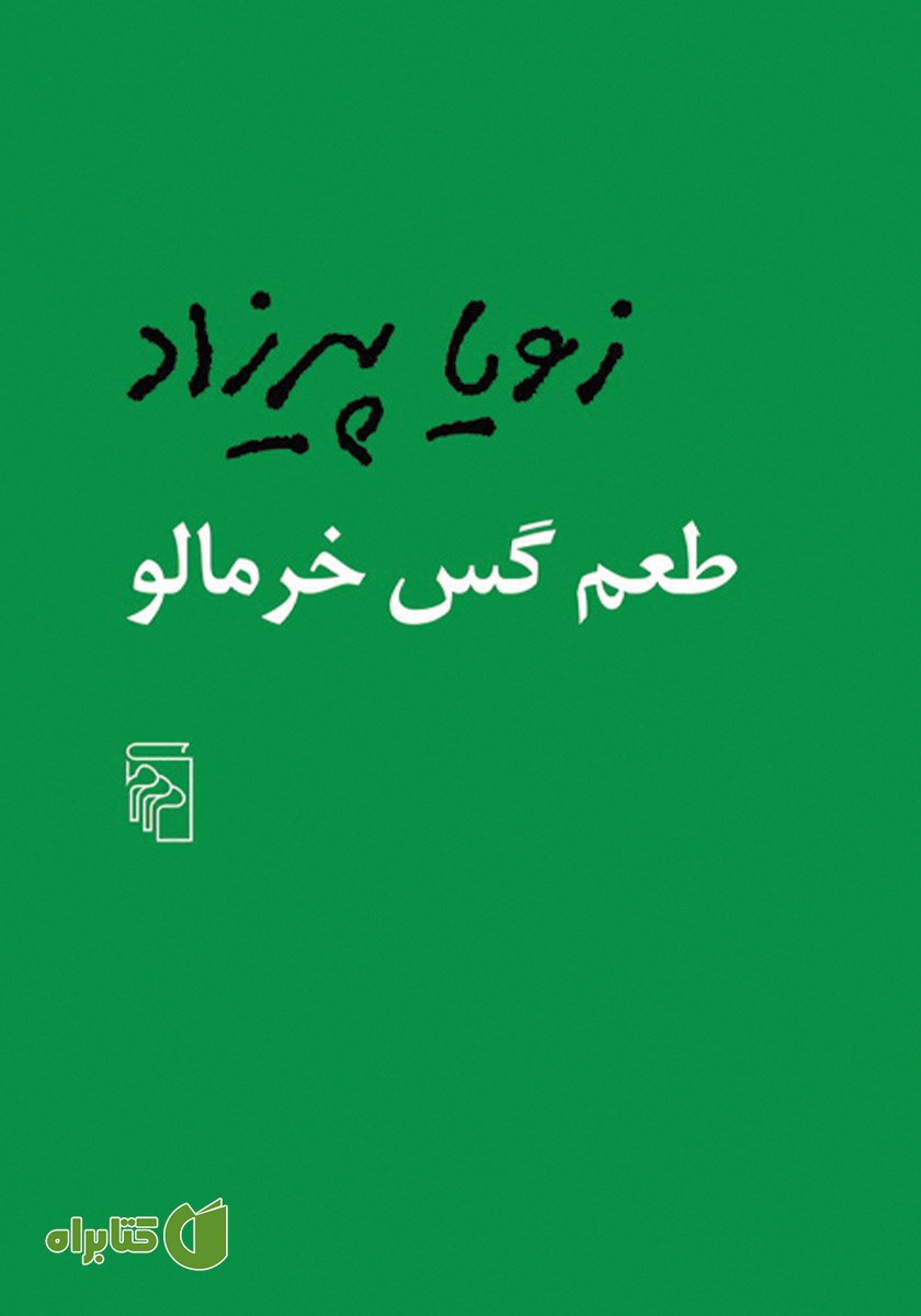 کتاب طعم گس خرمالو