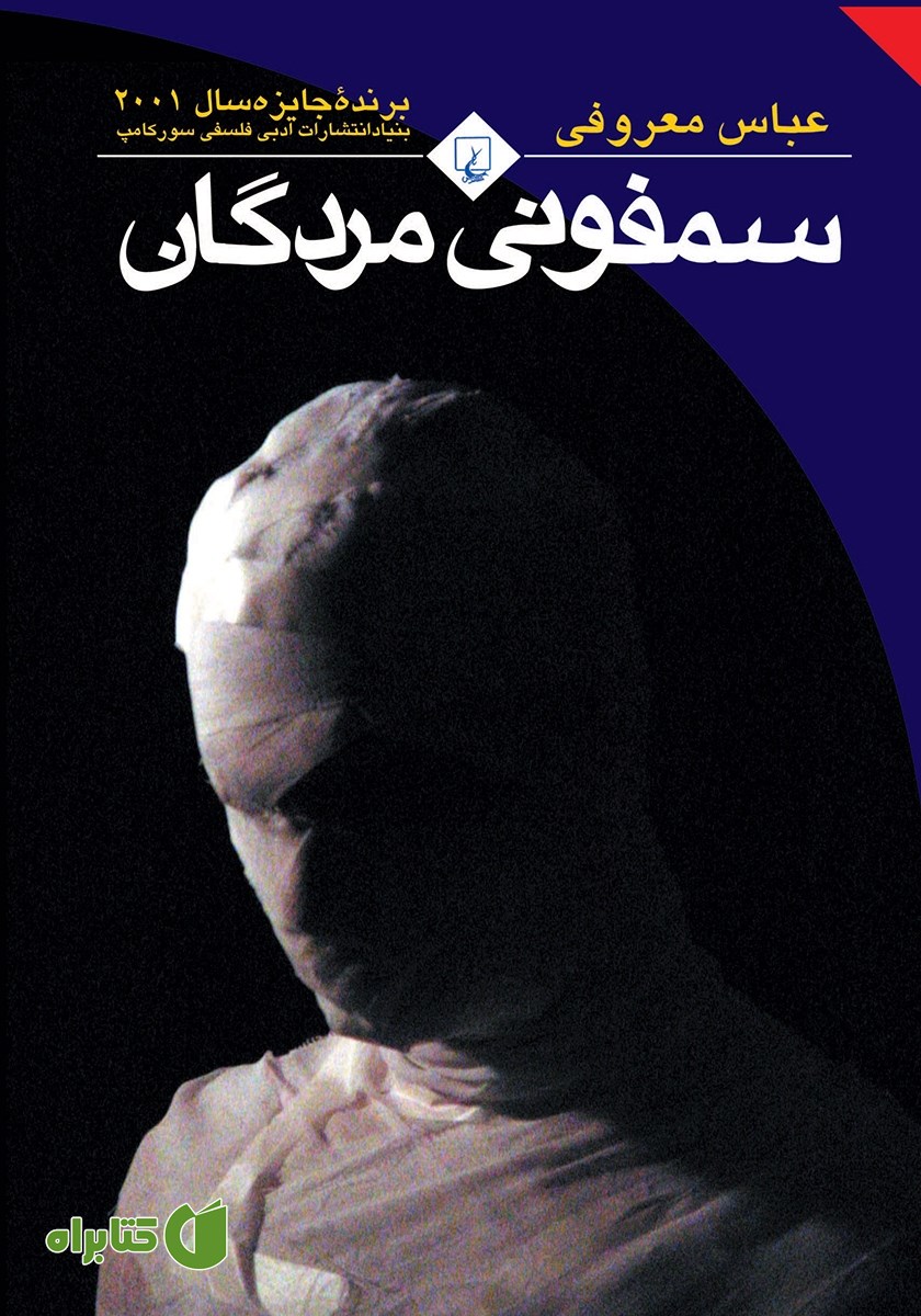 کتاب سمفونی مردگان