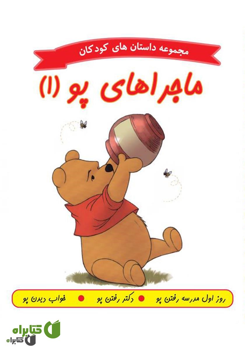 کتاب ماجراهای پو 1