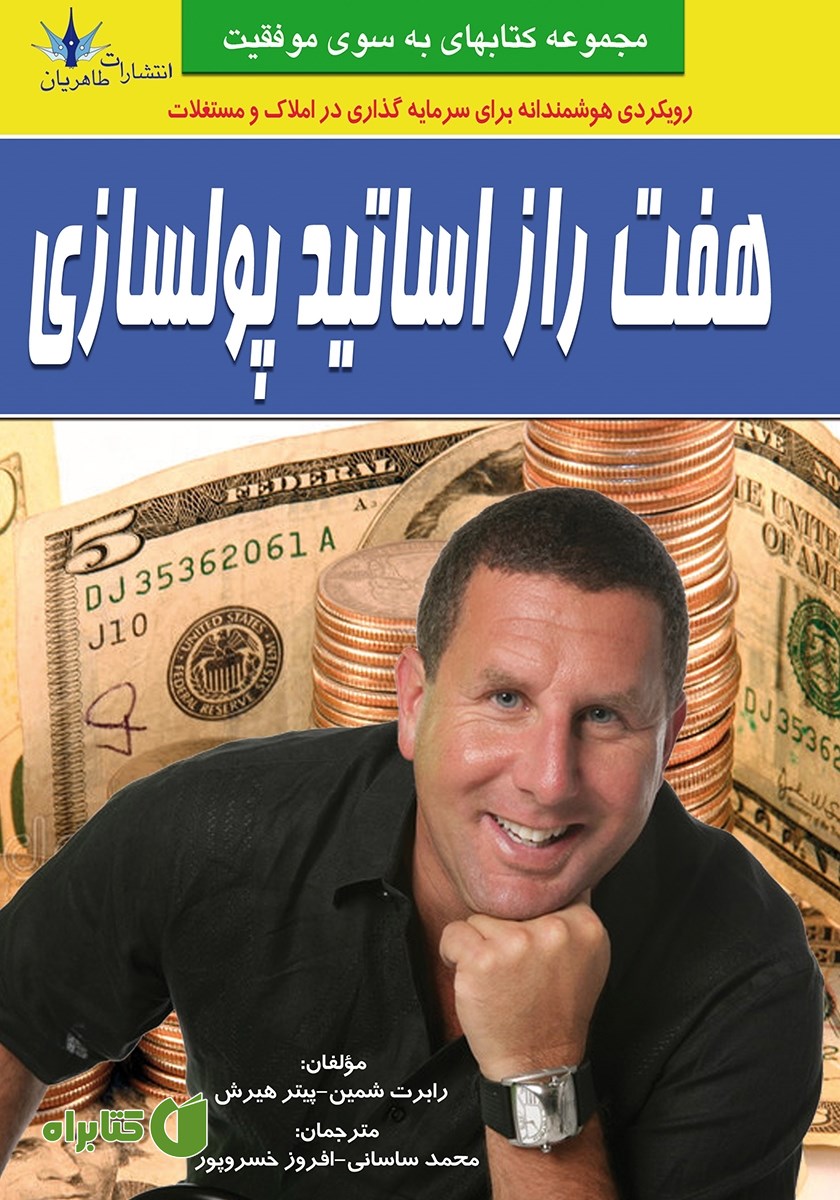 کتاب هفت راز اساتید پولسازی