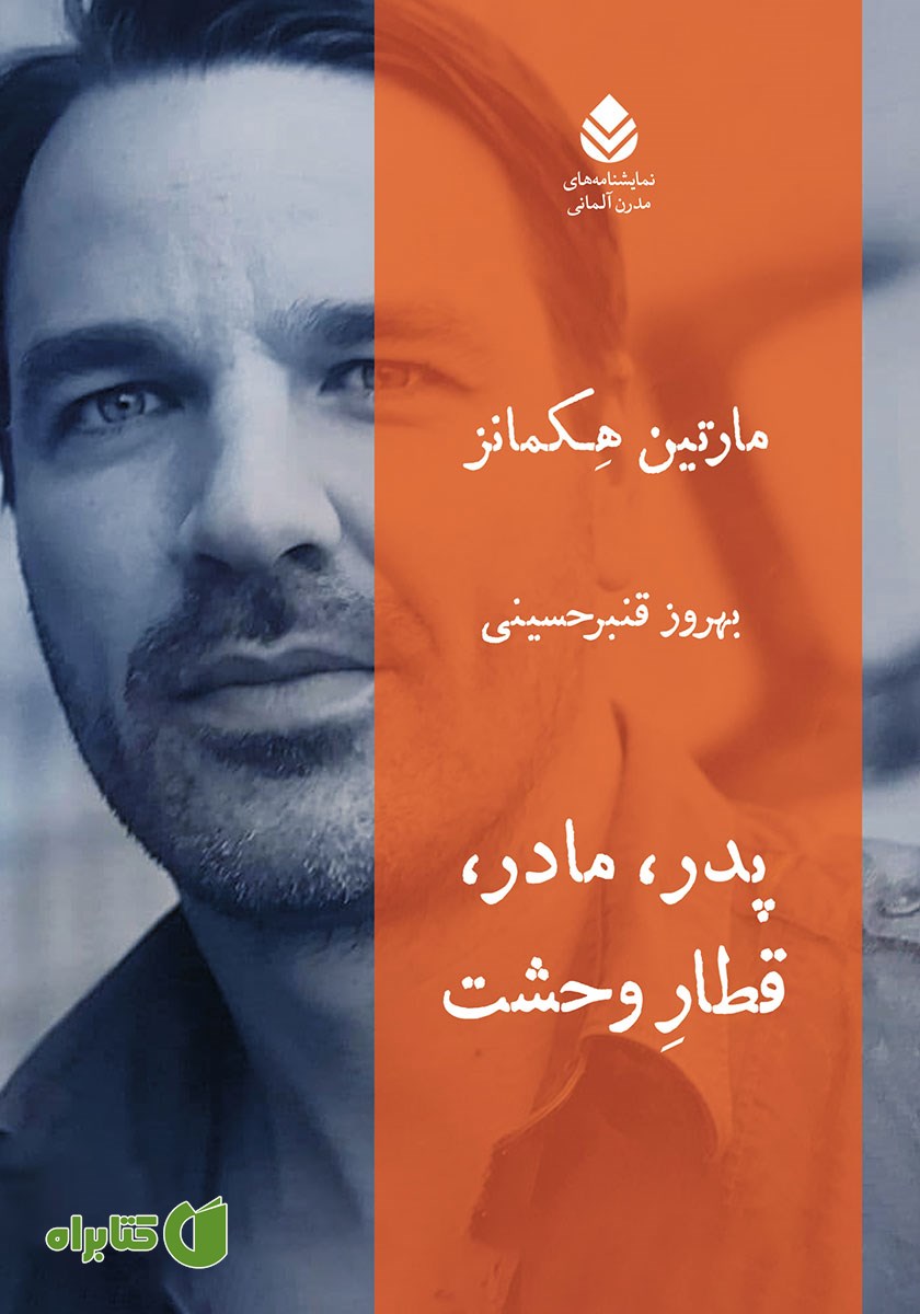 کتاب پدر، مادر، قطار وحشت
