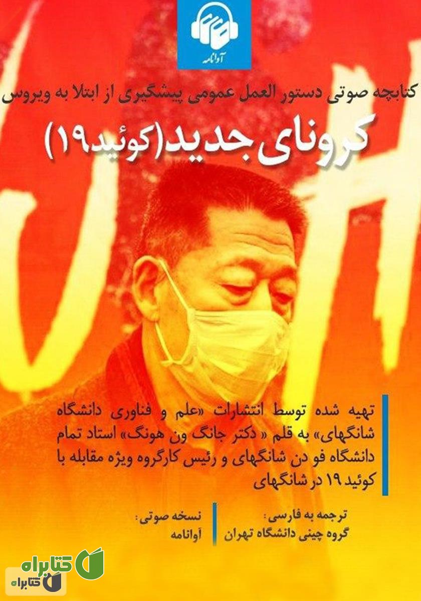 کتاب صوتی دستورالعمل عمومی پیشگیری از ابتلا به ویروس کرونای جدید (کوئید 19)