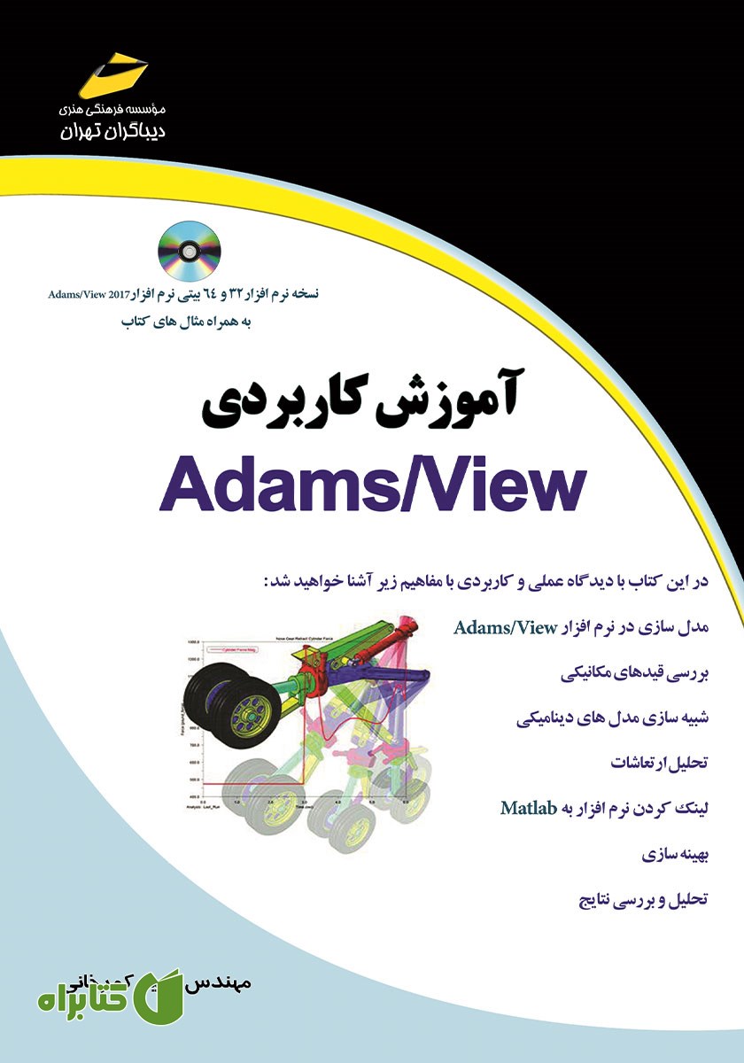 کتاب آموزش کاربردی Adams/View
