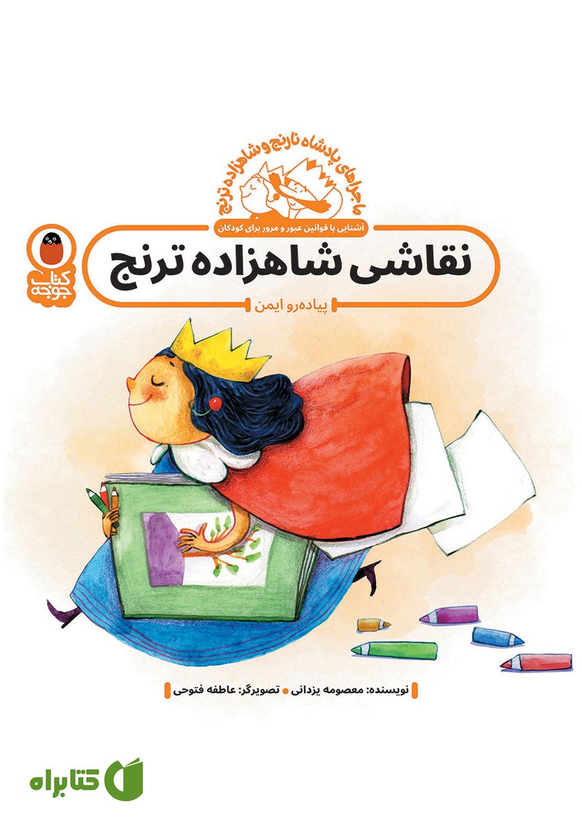 کتاب نقاشی شاهزاده ترنج: پیاده رو ایمن