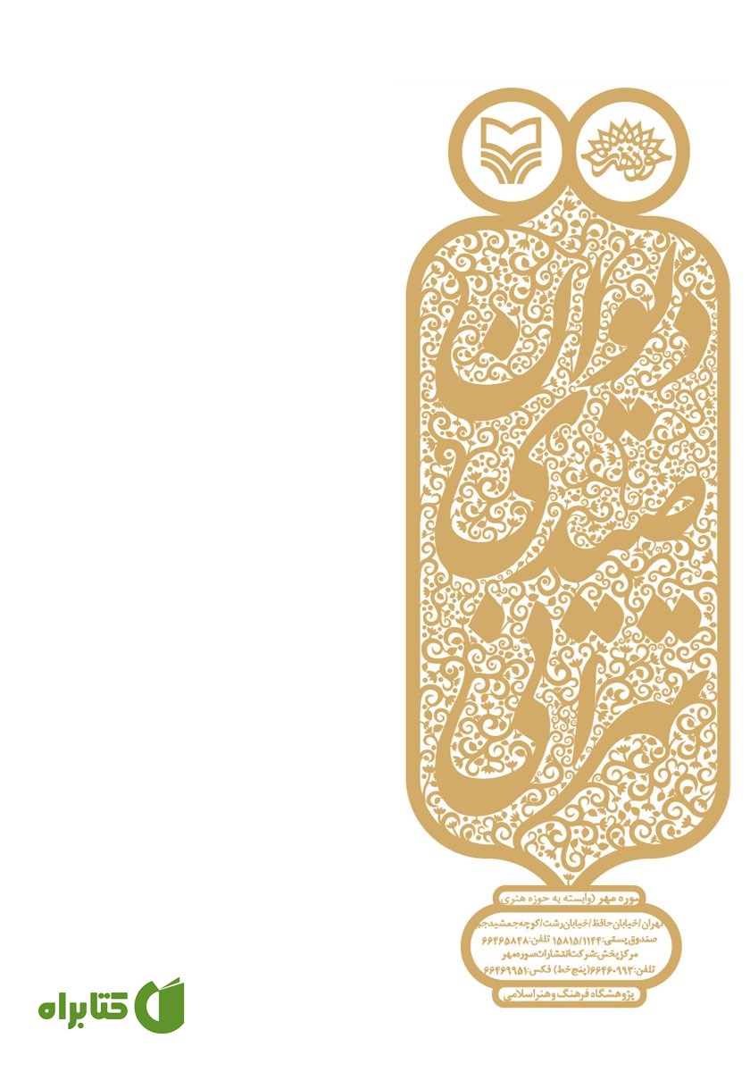 پشت جلد کتاب دیوان صیدی‌ تهرانی