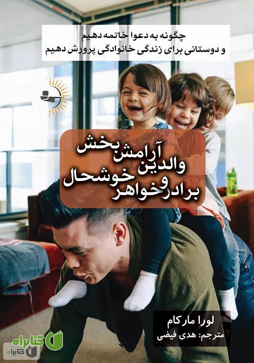 کتاب والدین آرامش بخش، برادر و خواهر خوشحال