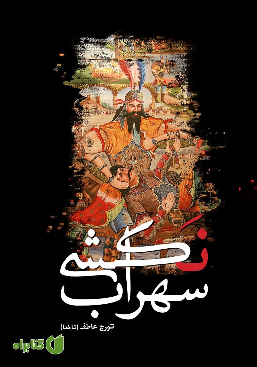کتاب سهراب نکشی