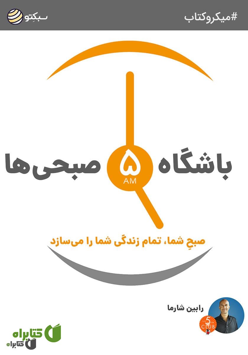 خلاصه کتاب صوتی باشگاه 5 صبحی‌ها