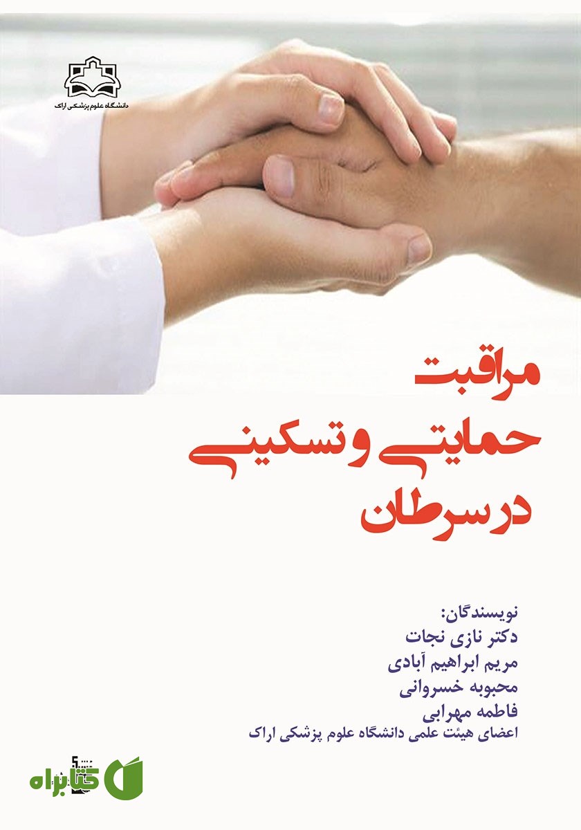 کتاب مراقبت‌های حمایتی و تسکینی در سرطان