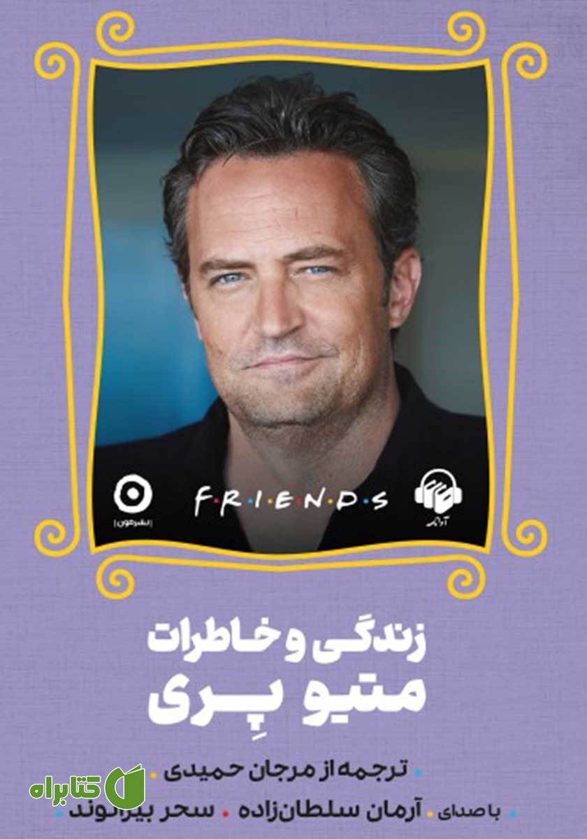 کتاب صوتی Friends: زندگی و خاطرات متیو پری