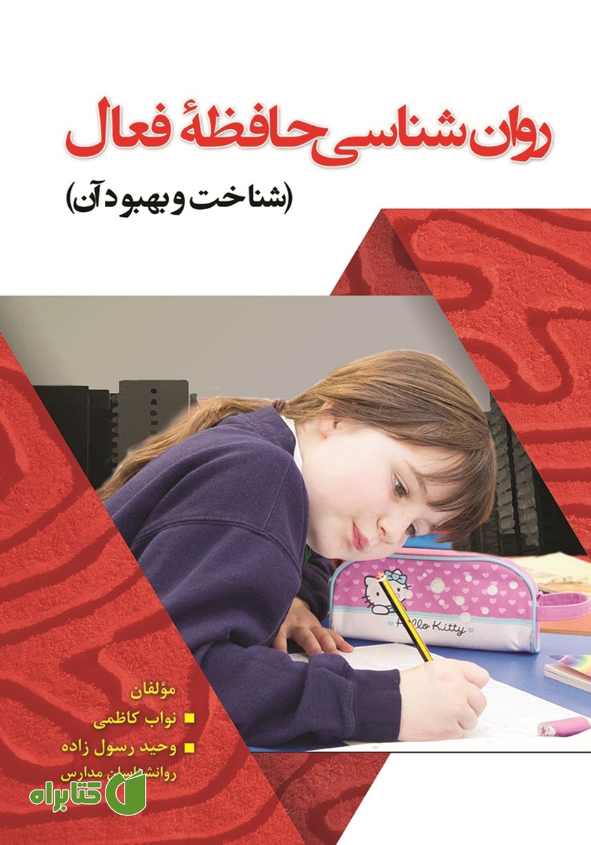 کتاب روانشناسی حافظه فعال