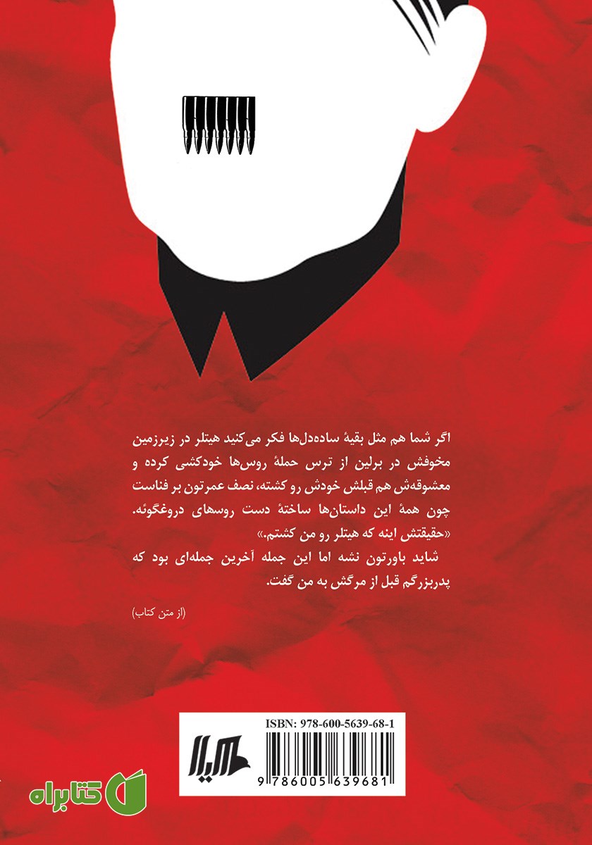 پشت جلد کتاب هیتلر را من کشتم