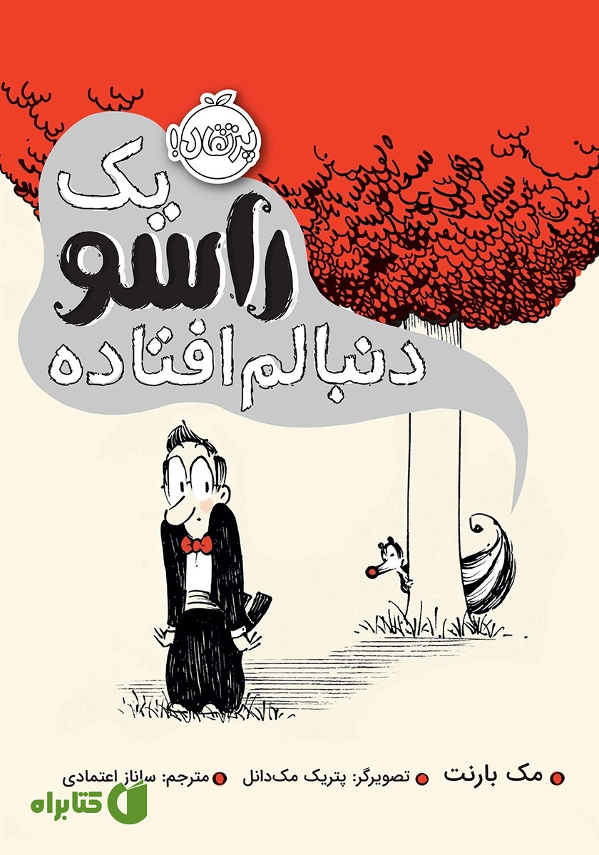کتاب یک راسو دنبالم افتاده