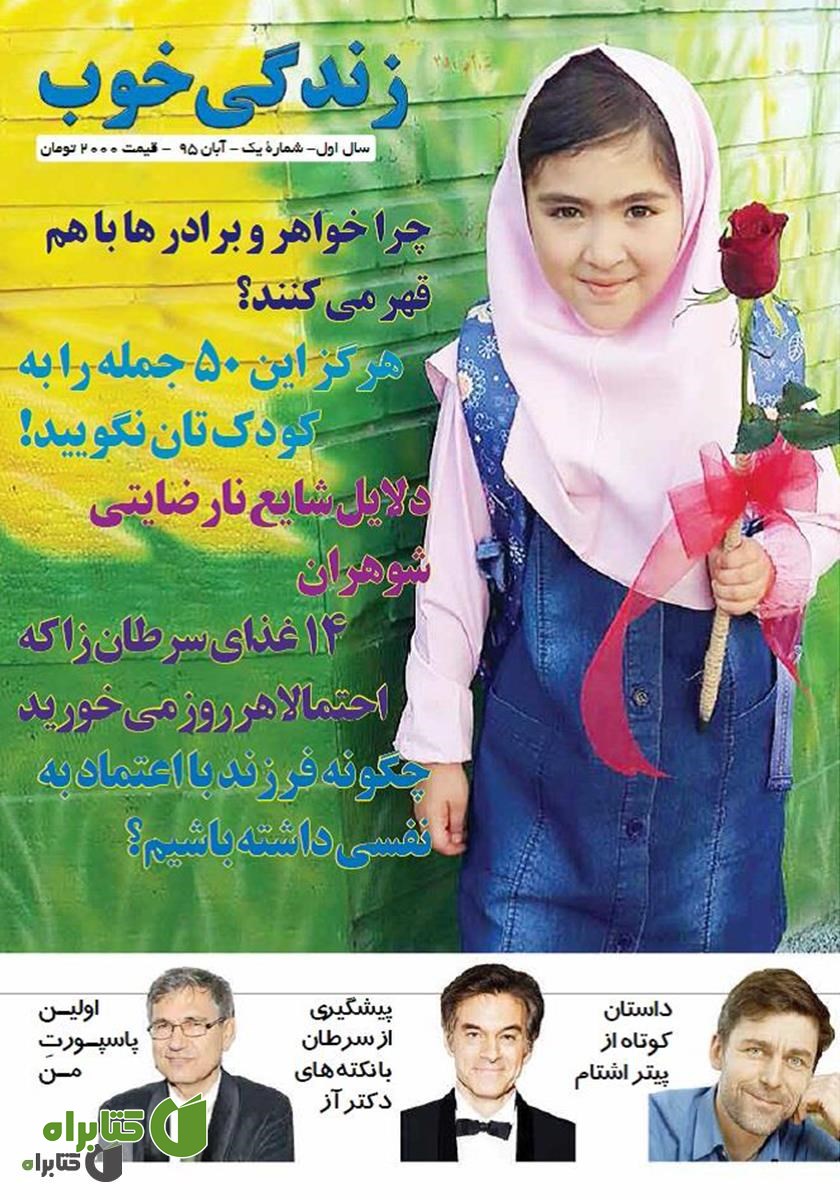 ماهنامه زندگی خوب - شماره 1
