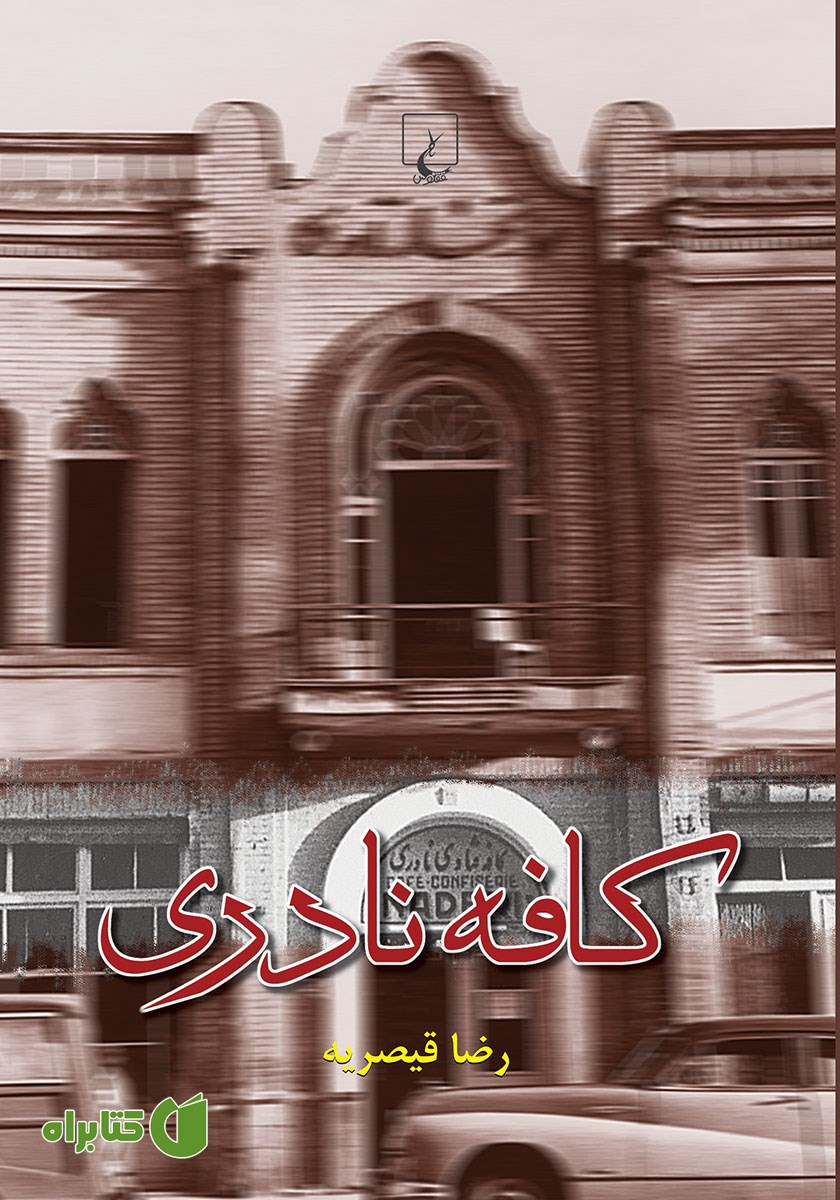کتاب کافه نادری