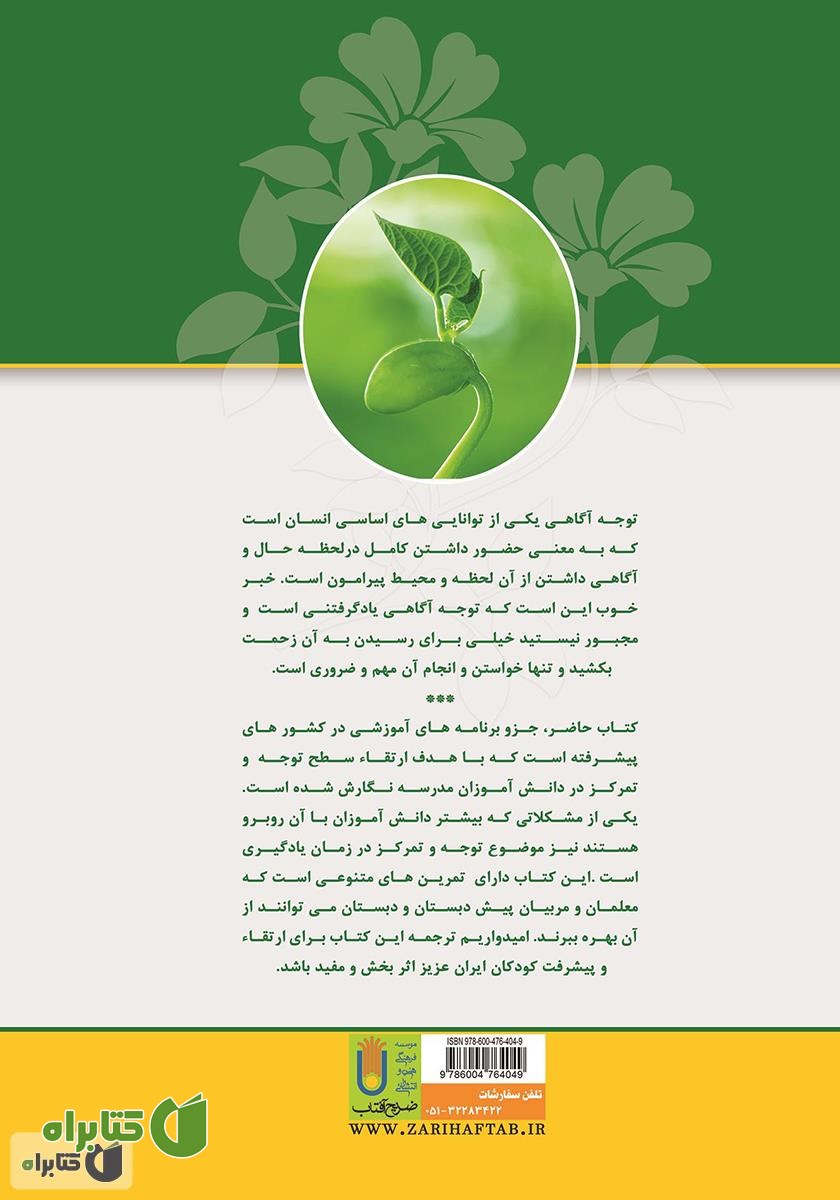 پشت جلد کتاب توجه آگاهی در مدرسه